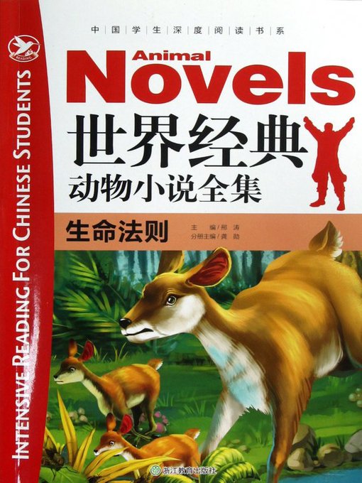 Title details for 世界经典动物小学全集：生命法则(The World Animal Novels Classics: Rule of Life) by Xing Tao - Available